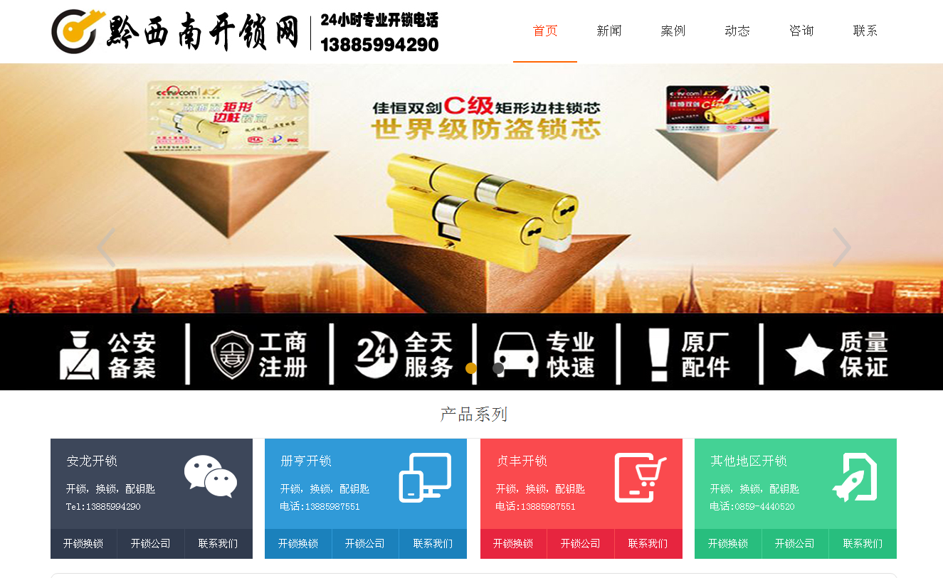 伊州黔西南开锁站群网